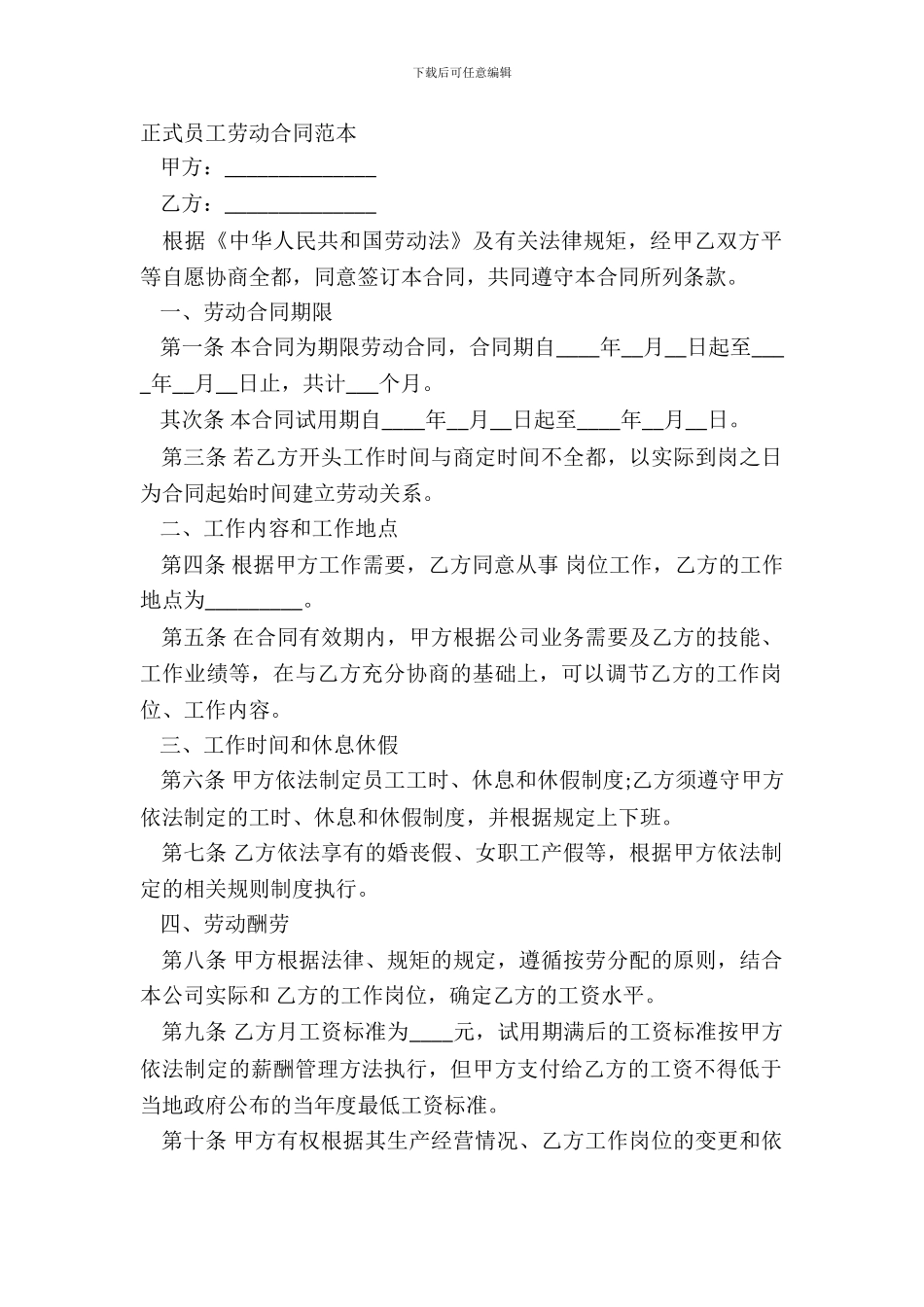 正式员工劳动合同范本_第2页