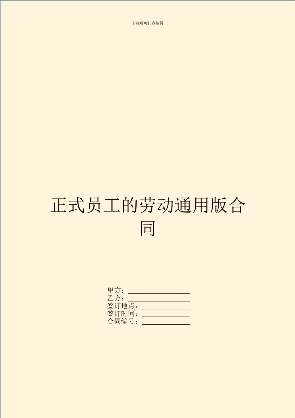 正式员工的劳动通用版合同_第1页
