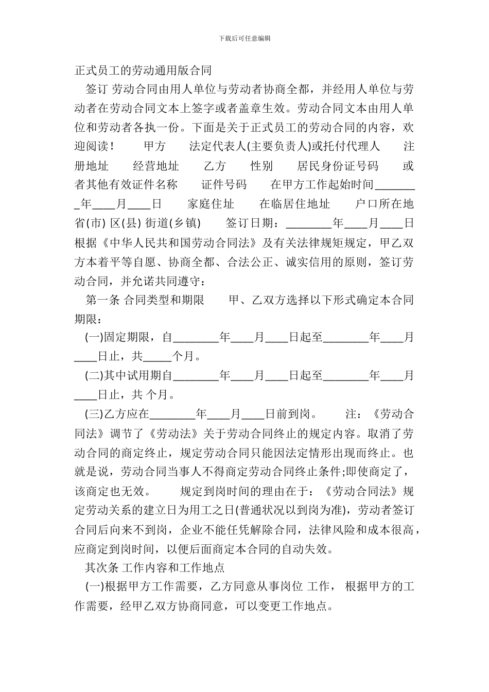 正式员工的劳动通用版合同_第2页