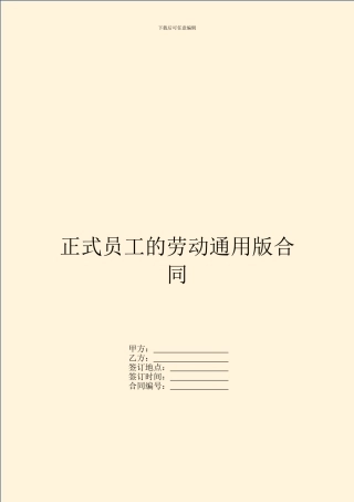 正式员工的劳动通用版合同