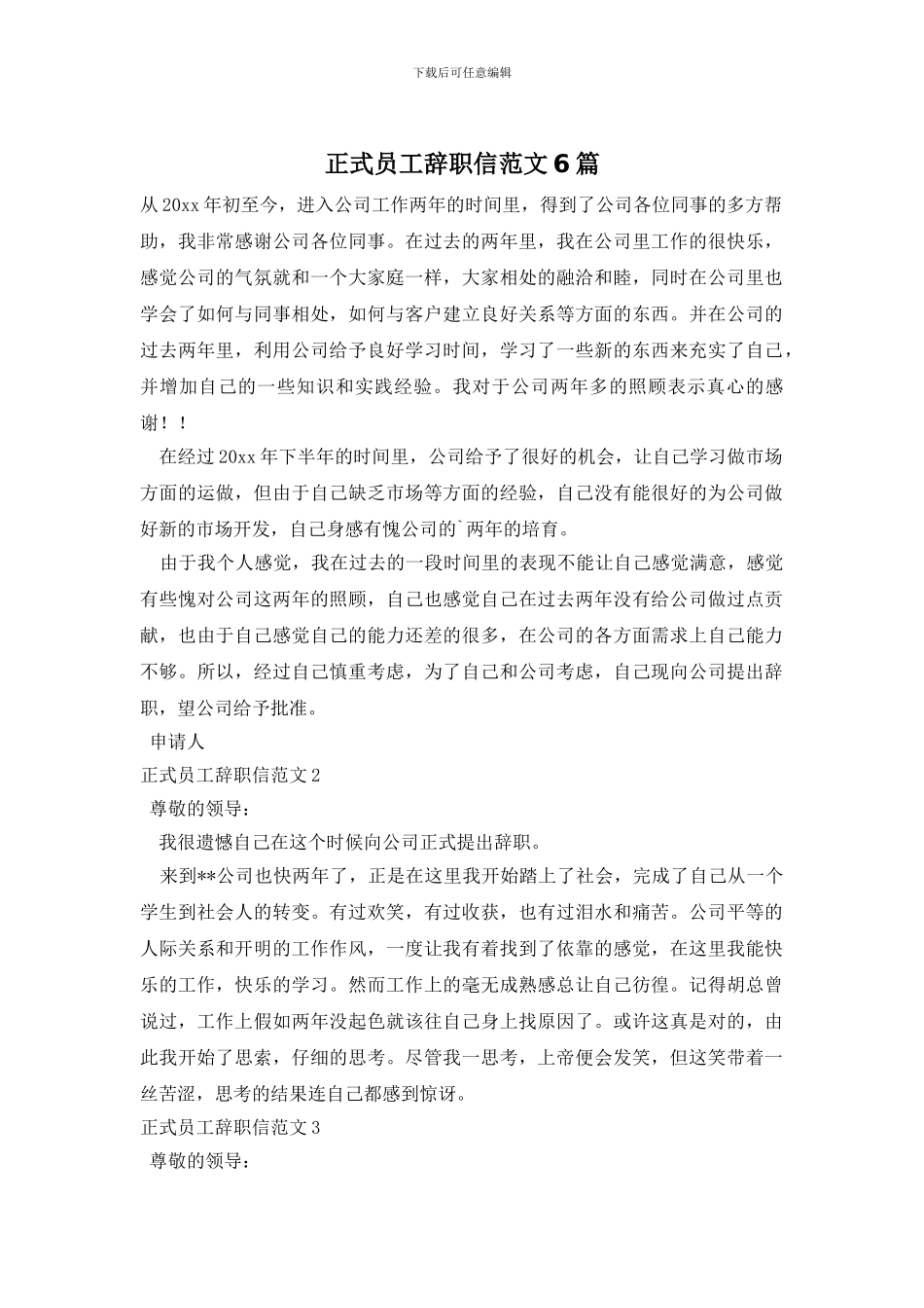 正式员工辞职信范文6篇_第1页
