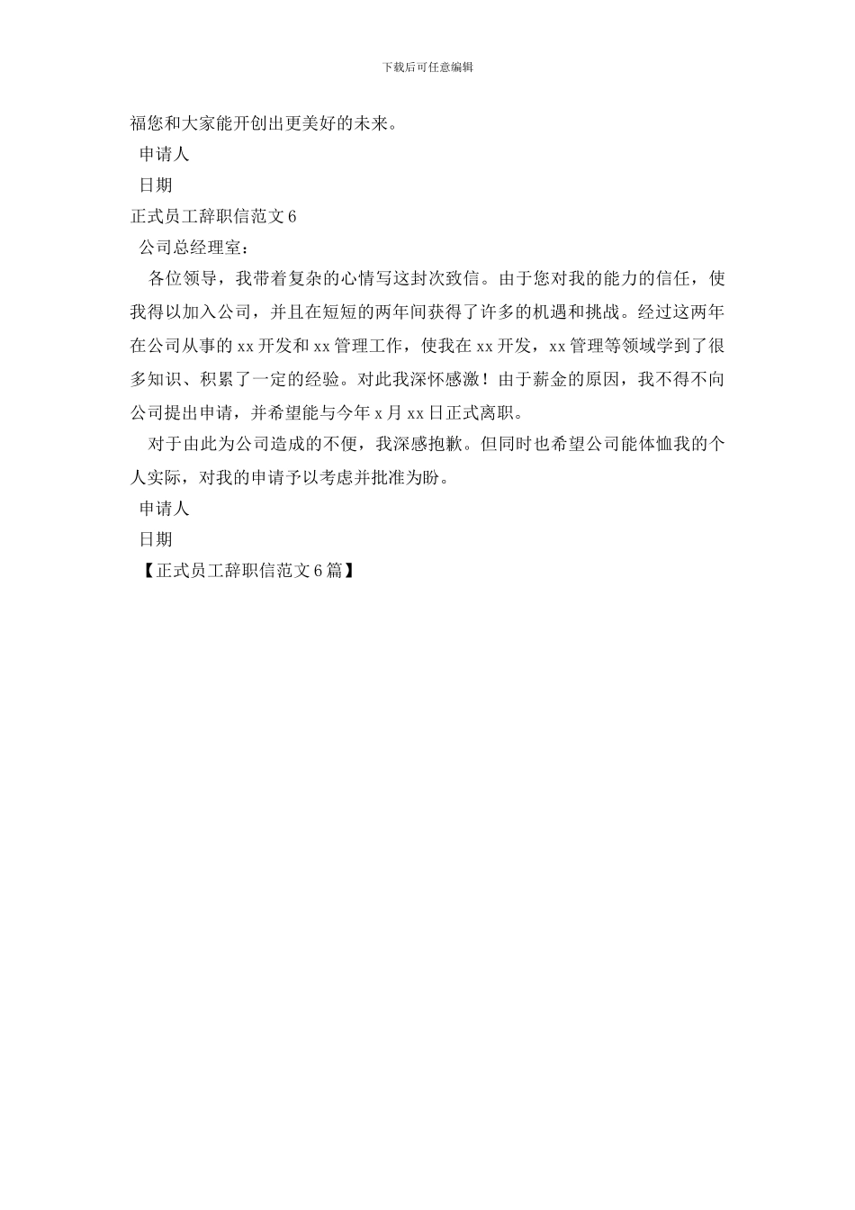 正式员工辞职信范文6篇_第3页