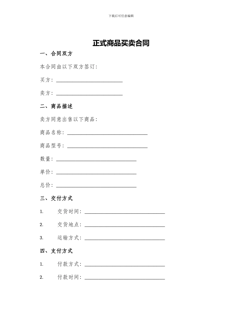 正式商品买卖合同_第1页