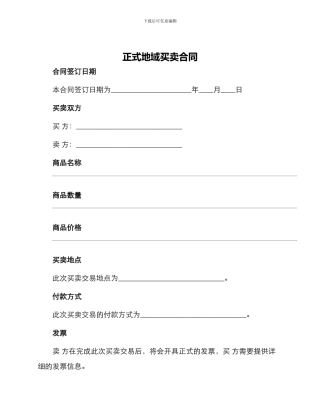 正式地域买卖合同