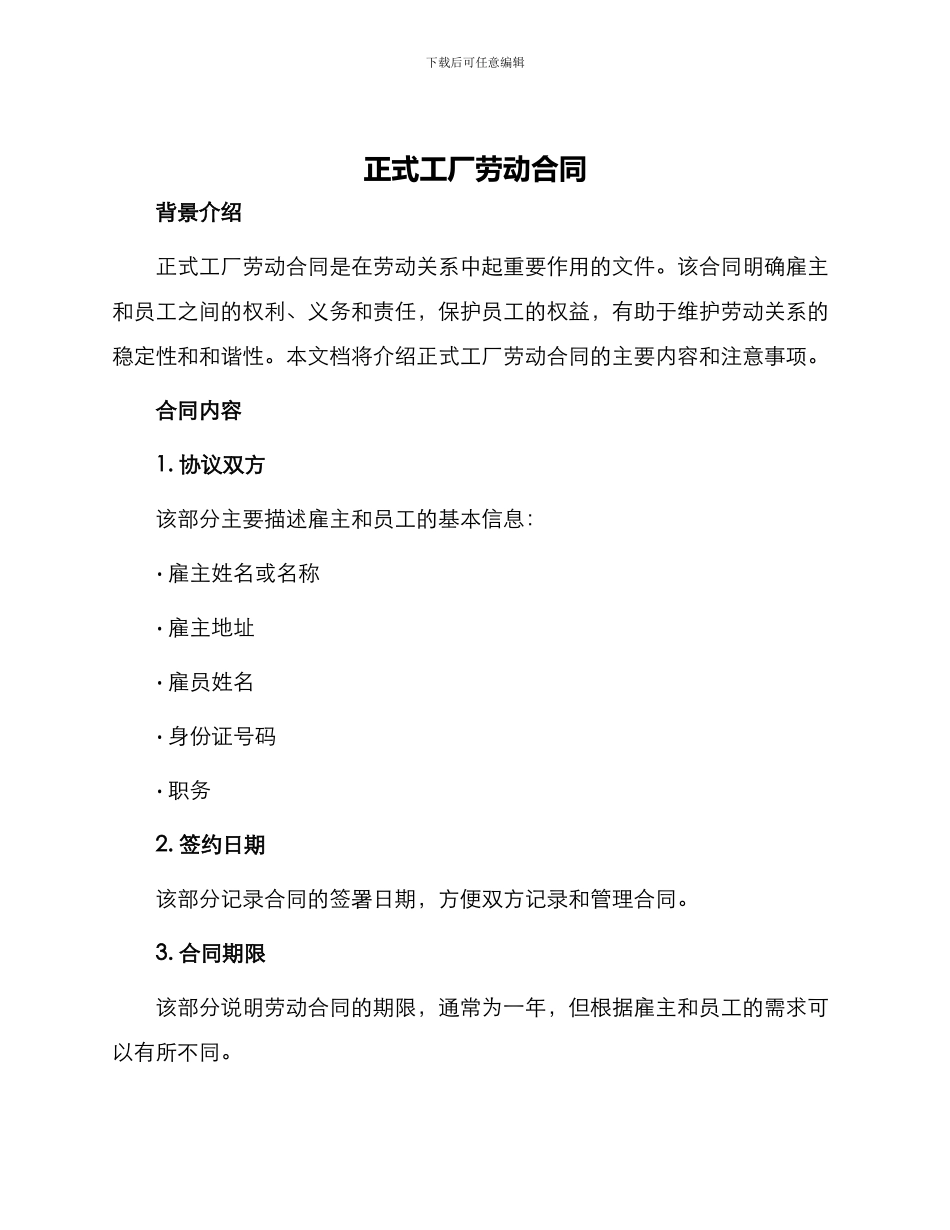正式工厂劳动合同_第1页
