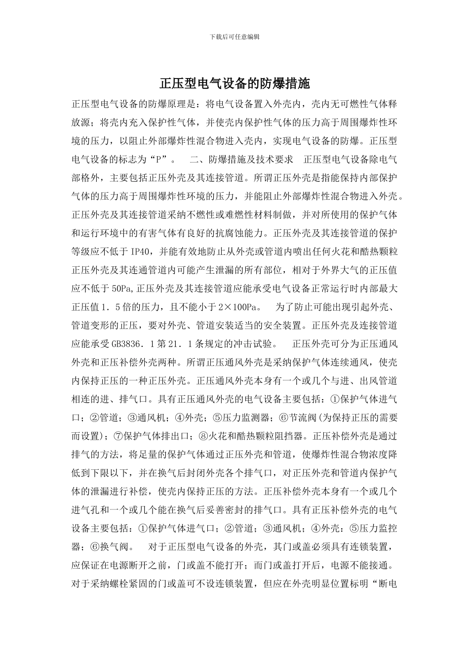 正压型电气设备的防爆措施_第1页