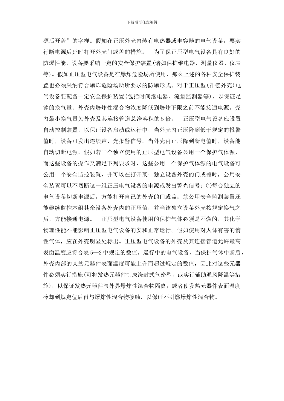 正压型电气设备的防爆措施_第2页