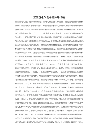 正压型电气设备的防爆措施