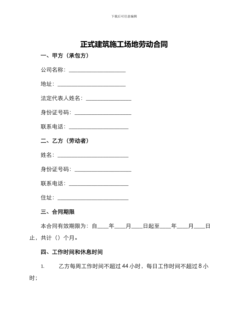 正式建筑工地劳动合同_第1页