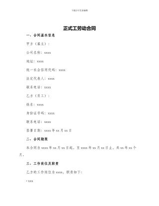 正式工劳动合同