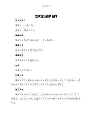 正式企业借款合同