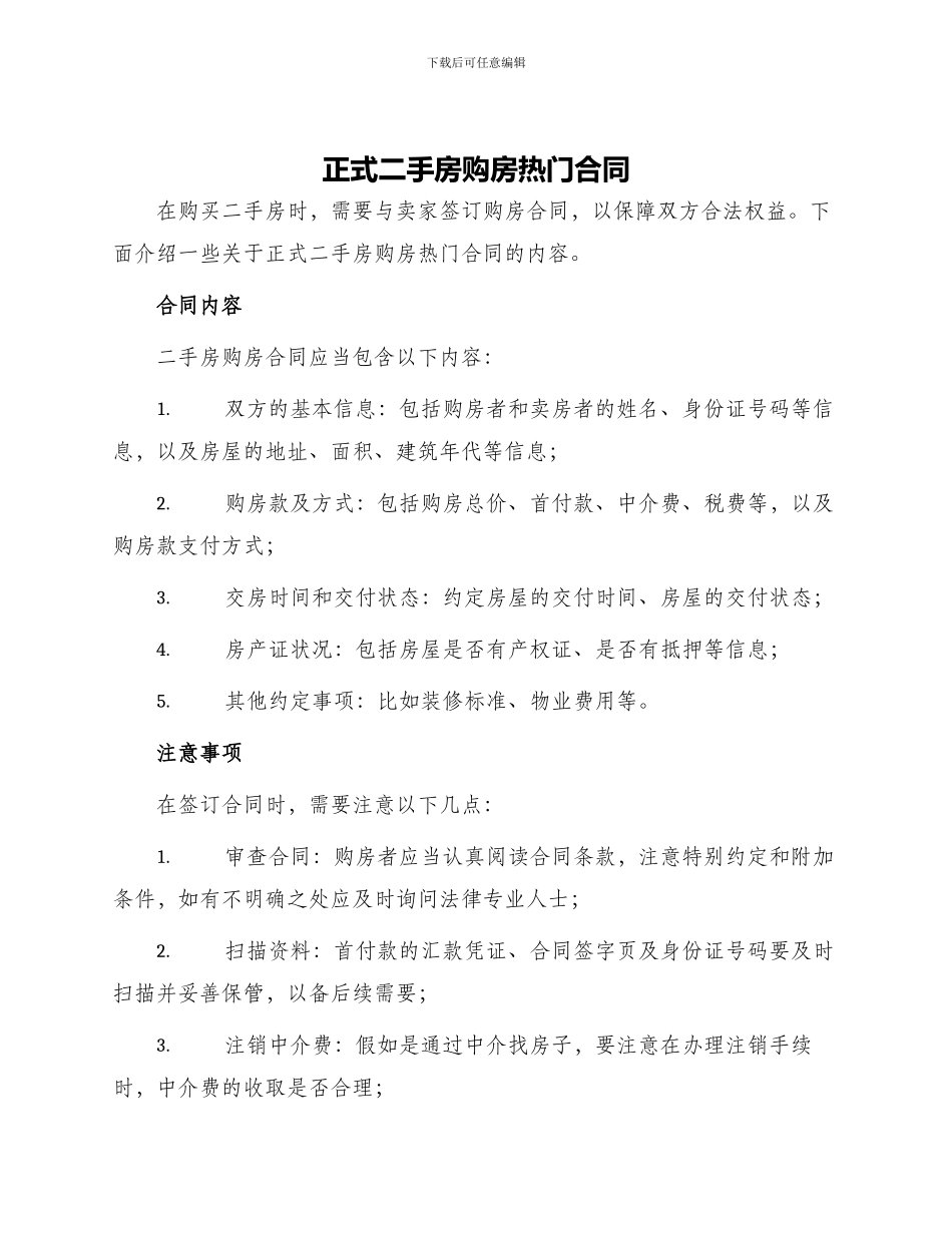 正式二手房购房热门合同_第1页