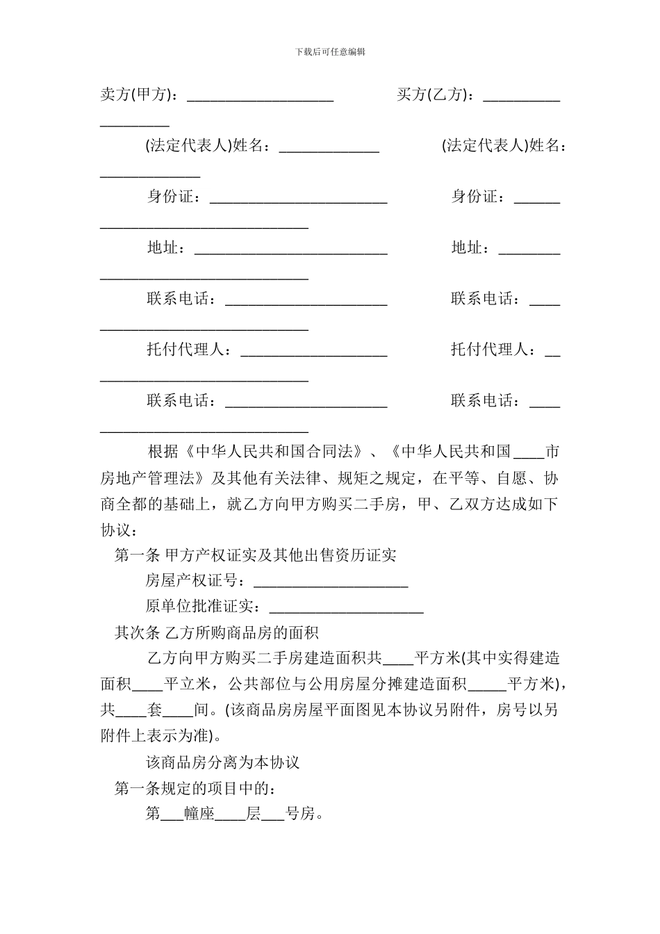 正式房屋买卖合同样本3_第2页