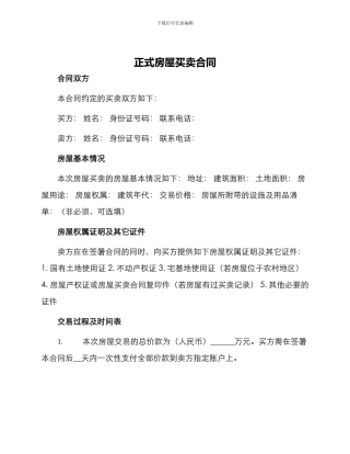 正式房屋买卖合同