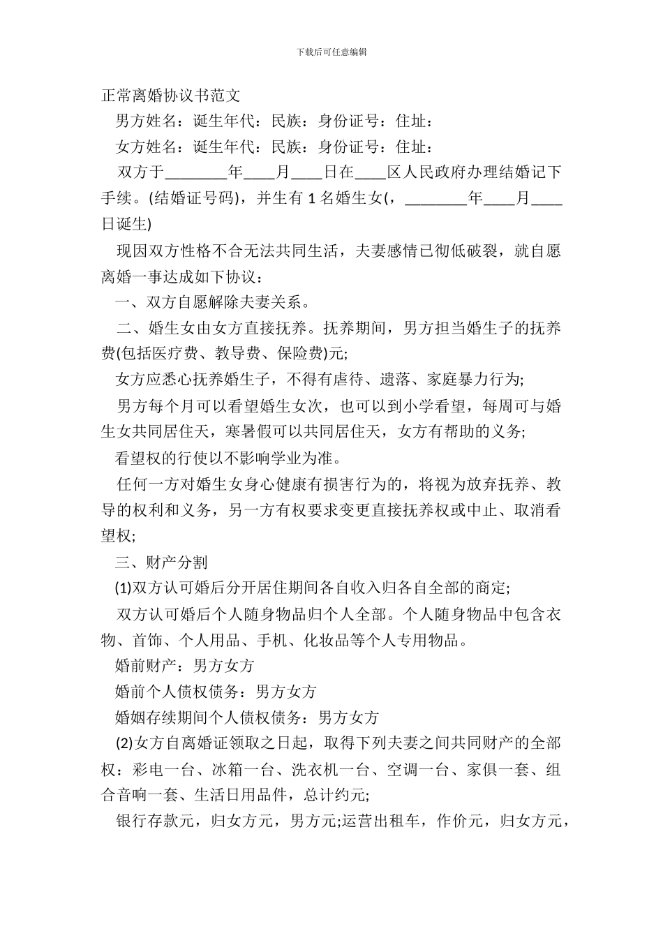 正常离婚协议书范文_第2页