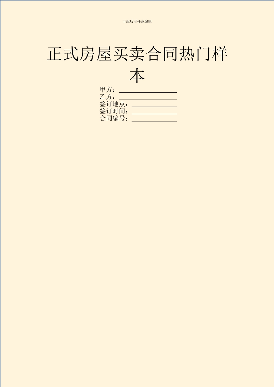 正式房屋买卖合同热门样本_第1页