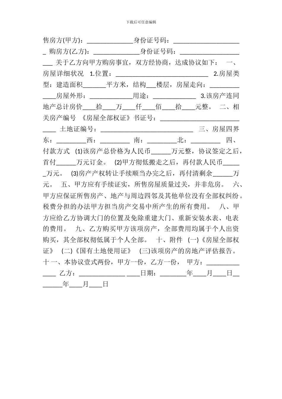 正式房屋买卖合同热门样本_第2页