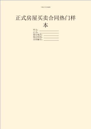 正式房屋买卖合同热门样本