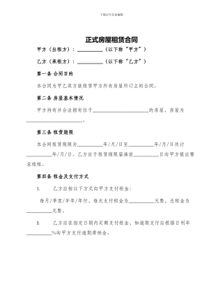正式房屋租赁合同