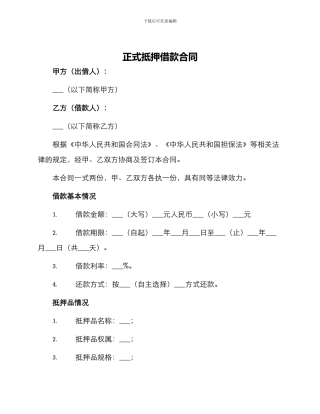 正式抵押借款合同