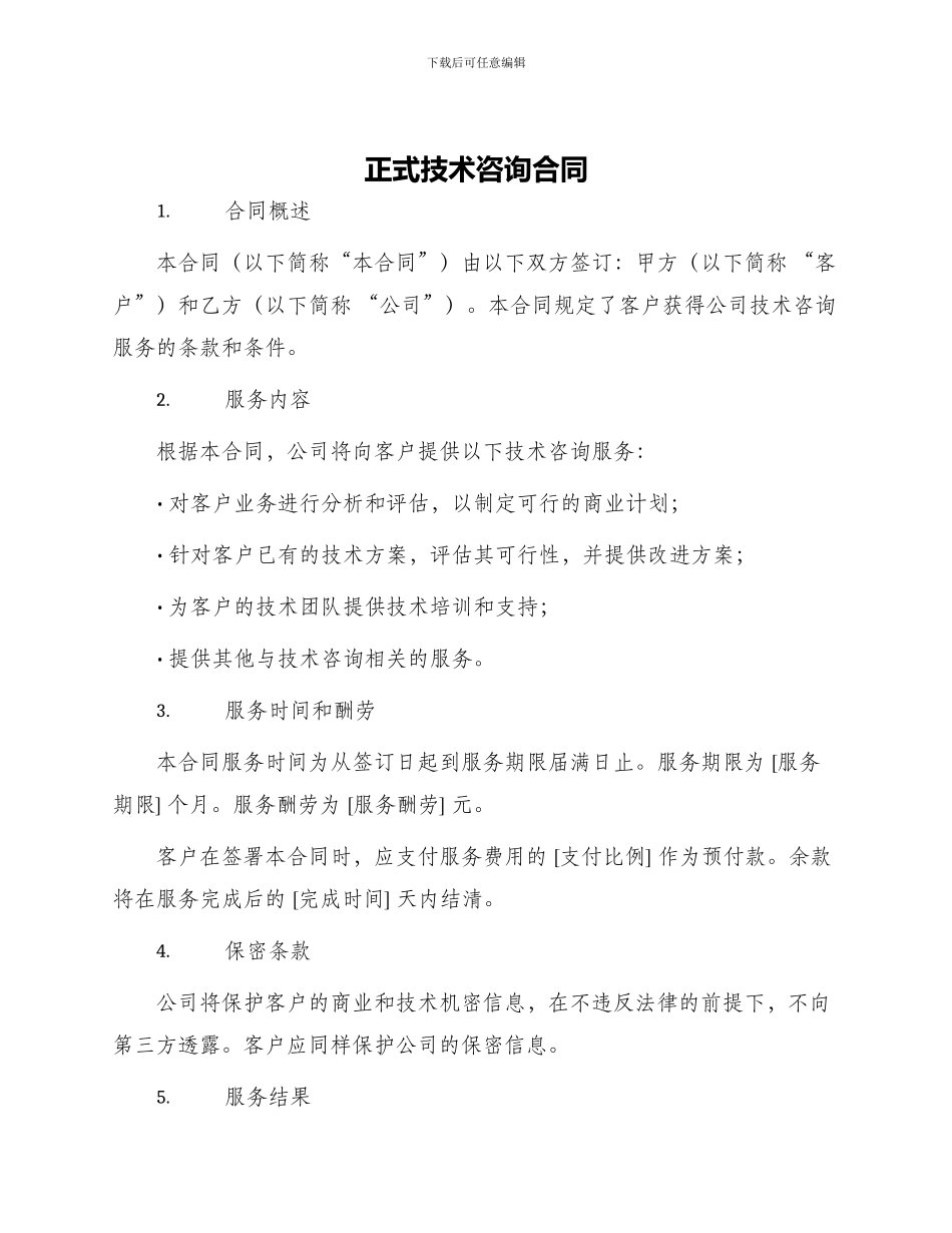 正式技术咨询合同_第1页