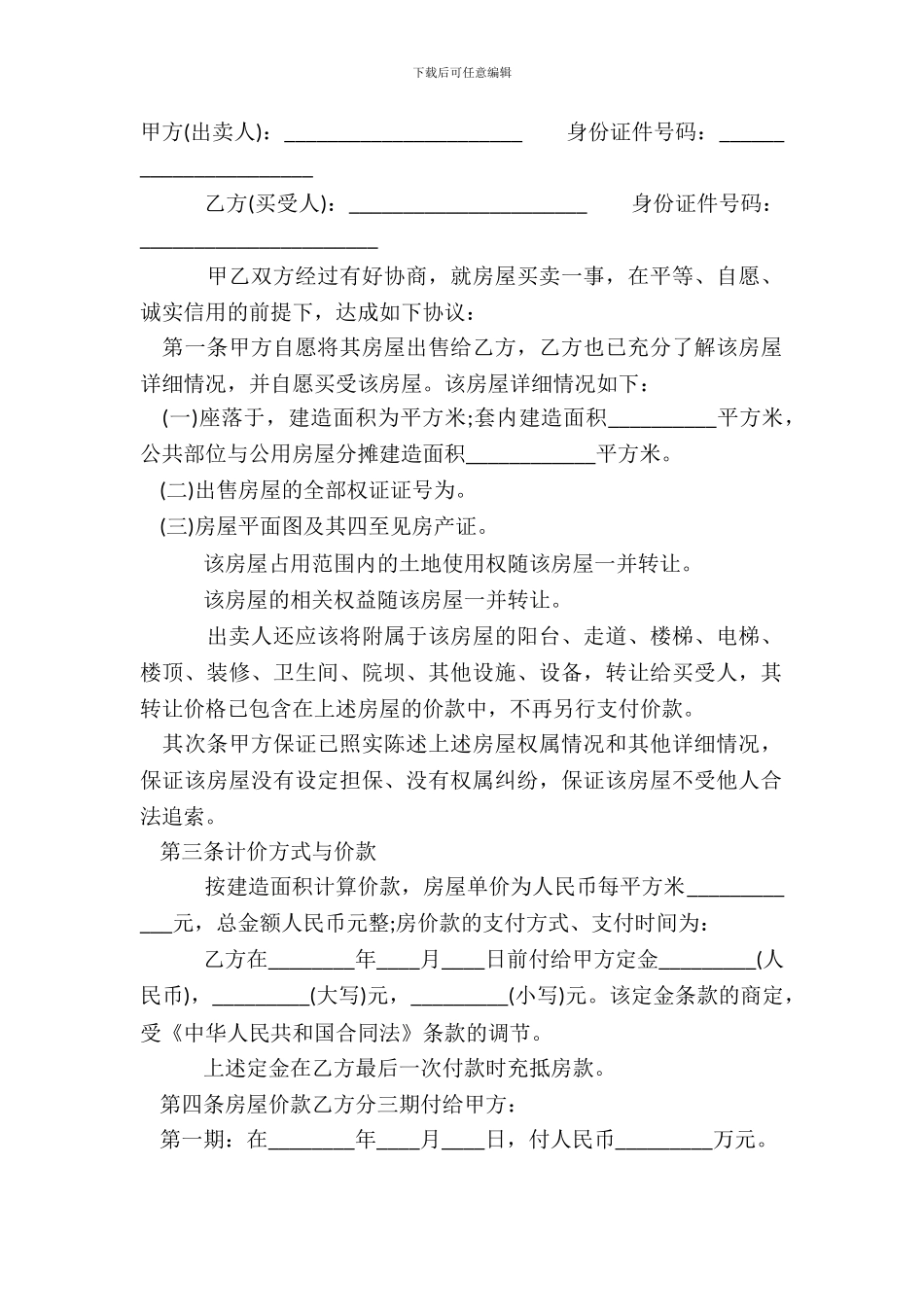 正式房屋买卖热门合同范本_第2页