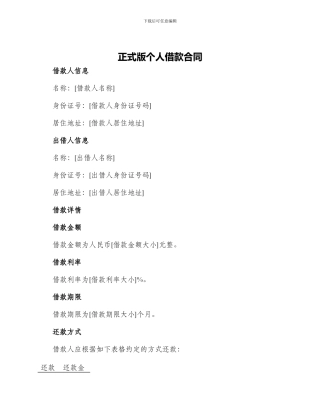 正式版个人借款合同