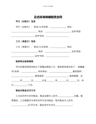正式标准商铺租赁合同