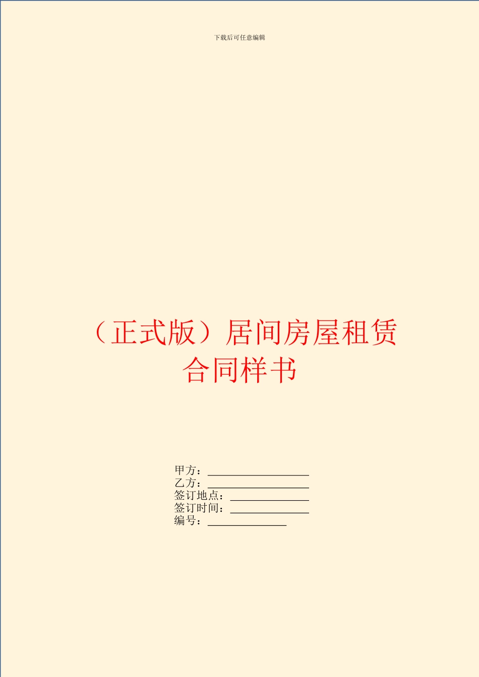 正式版居间房屋租赁合同样书_第1页