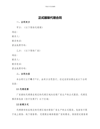 正式服装代理合同
