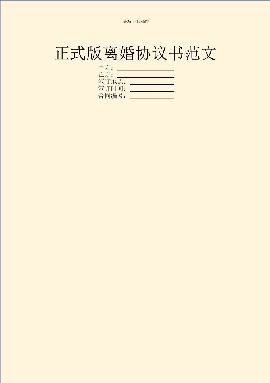 正式版离婚协议书范文_第1页