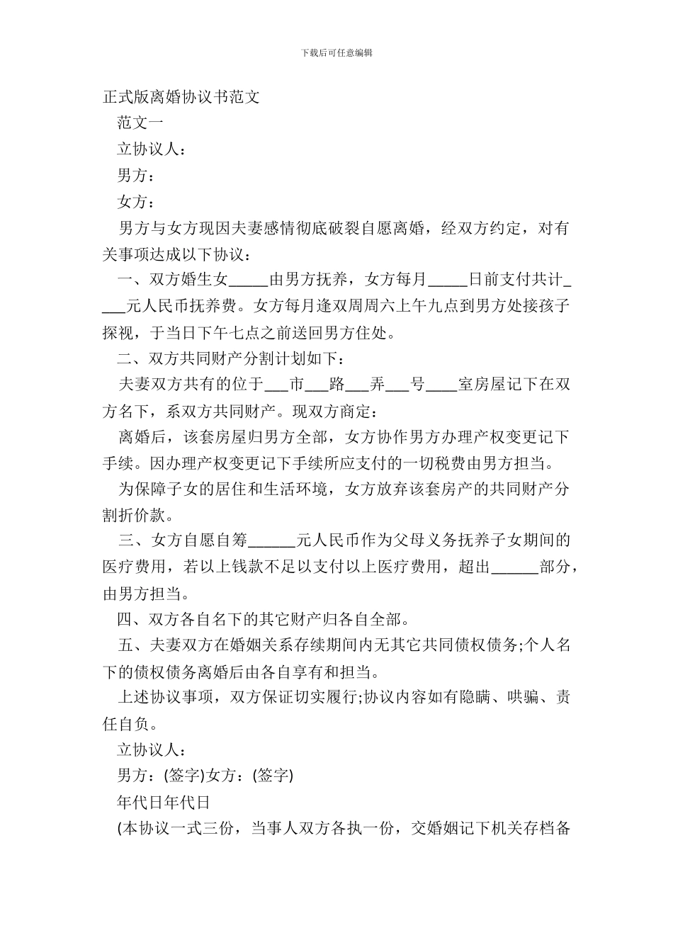 正式版离婚协议书范文_第2页