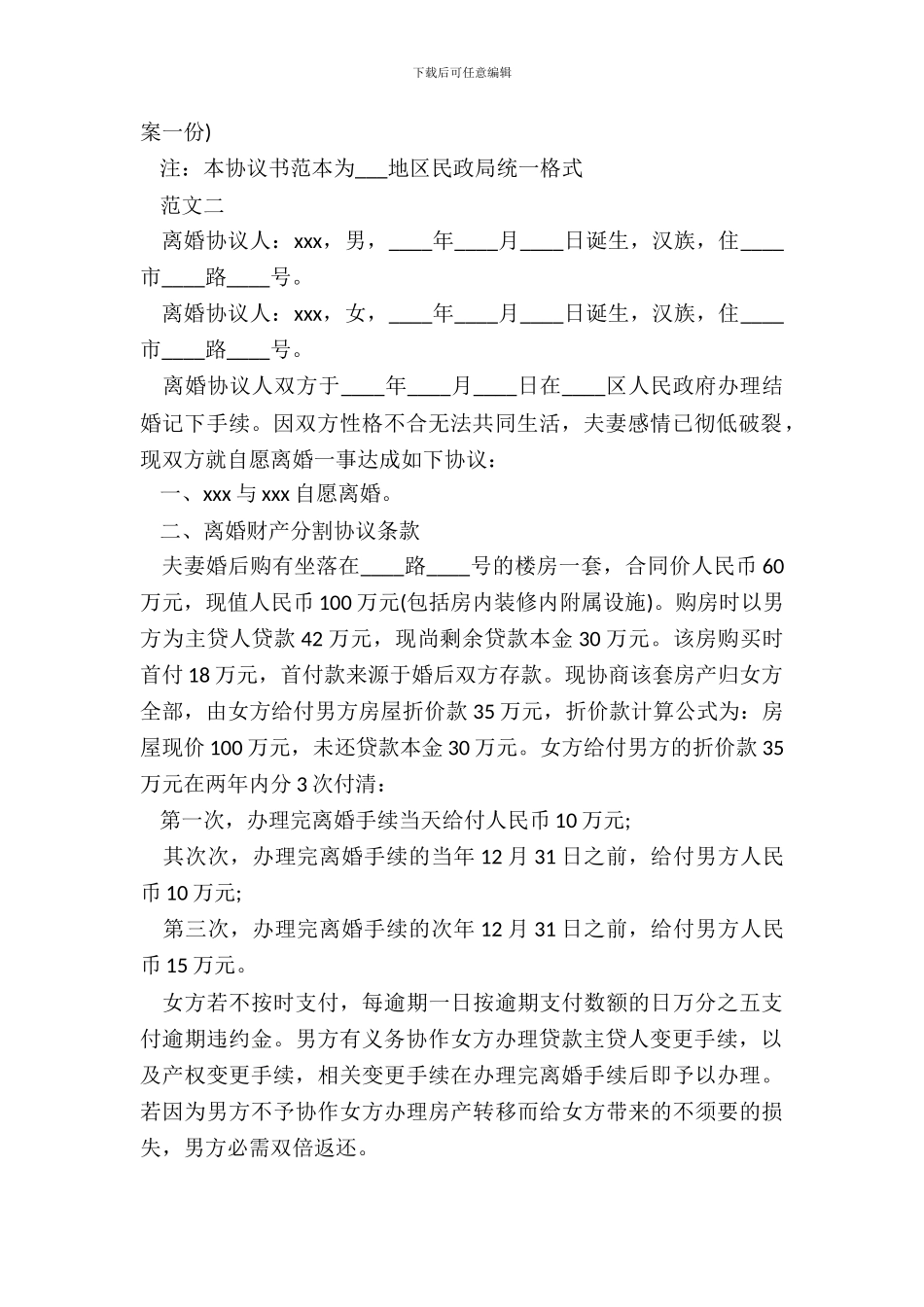 正式版离婚协议书范文_第3页