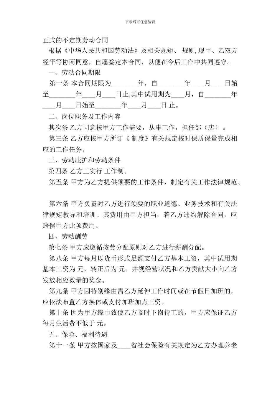 正式的不定期劳动合同_第2页