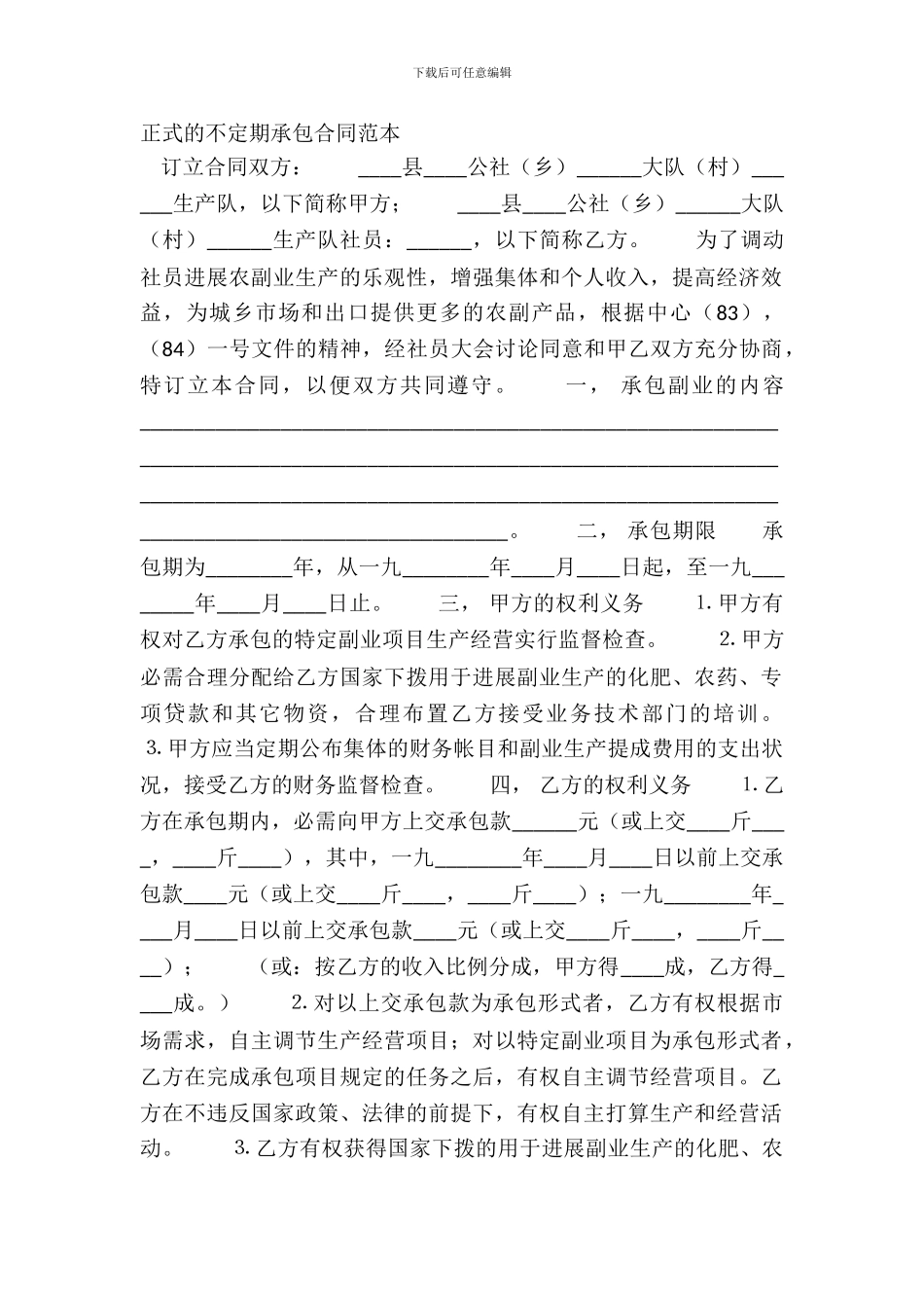 正式的不定期承包合同范本_第2页