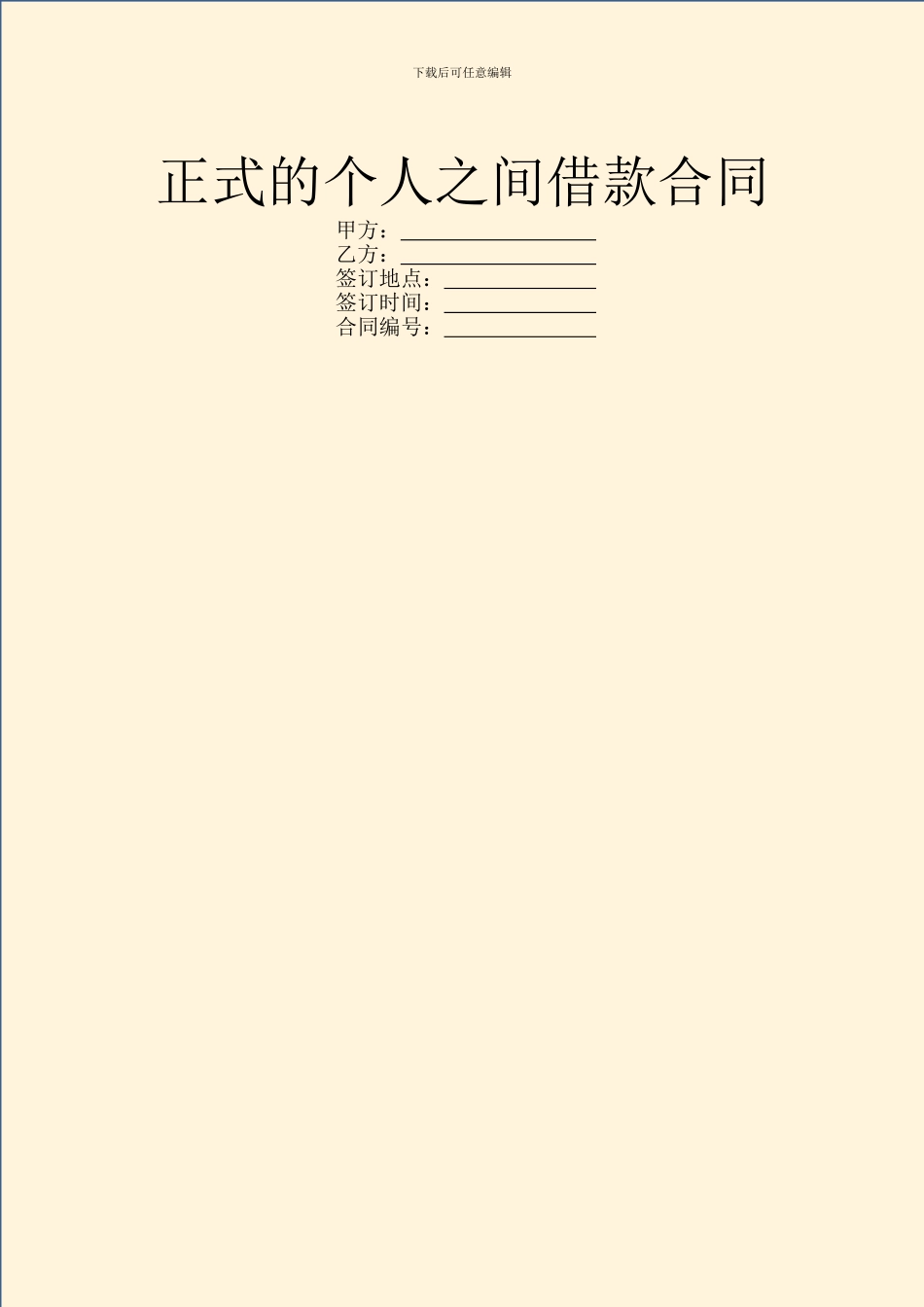 正式的个人之间借款合同_第1页