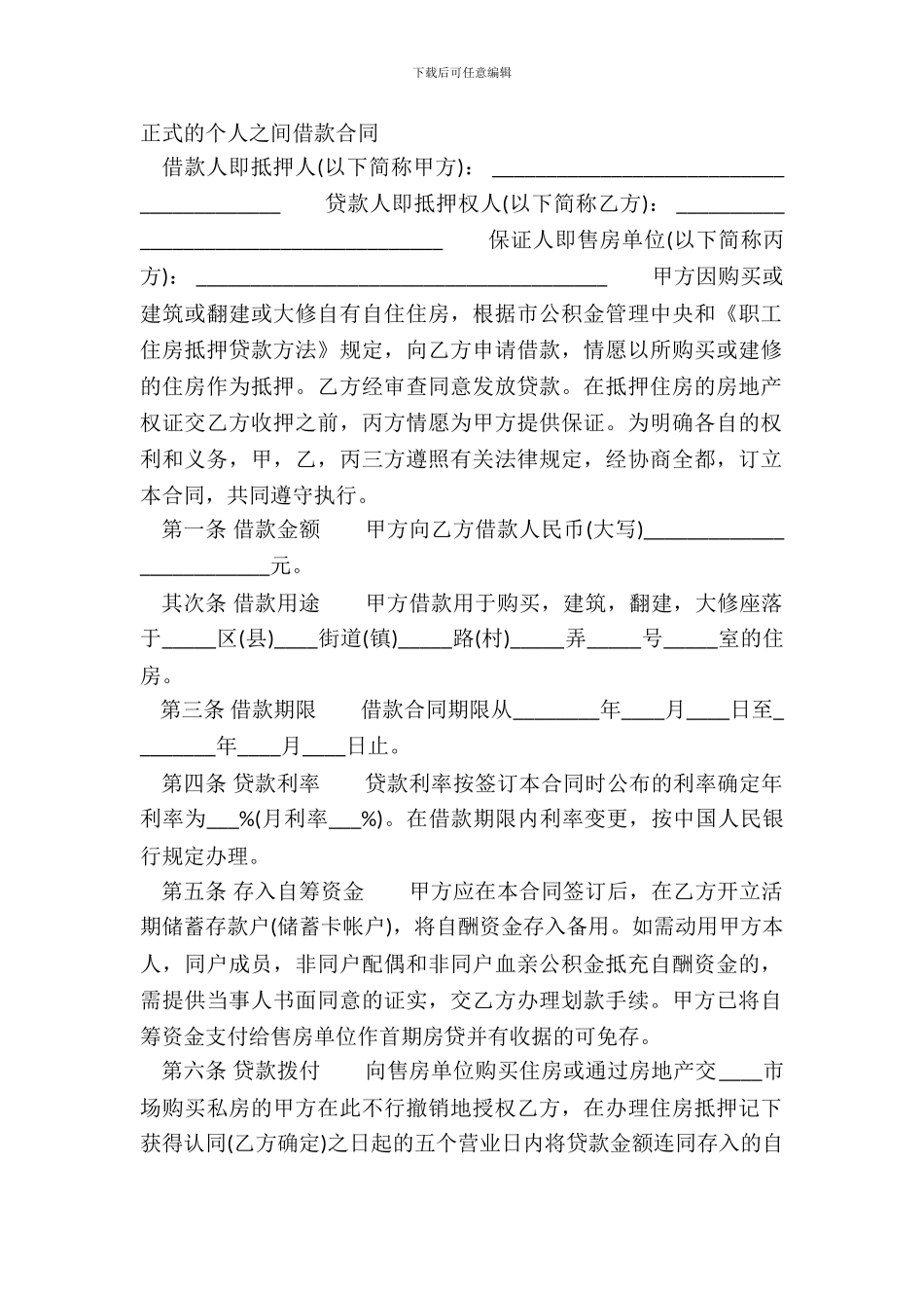 正式的个人之间借款合同_第2页