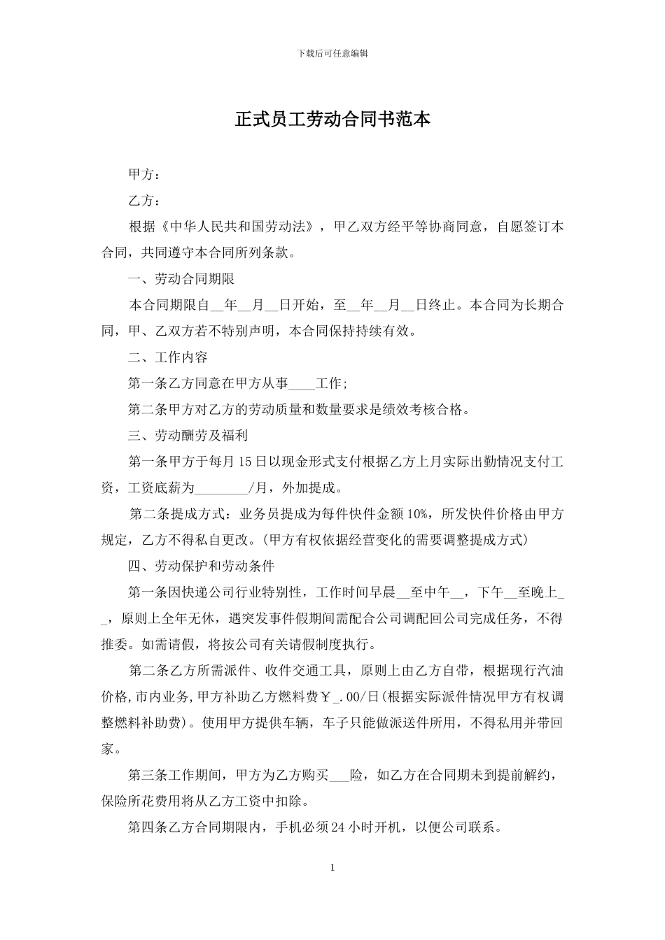 正式员工劳动合同书范本_第1页