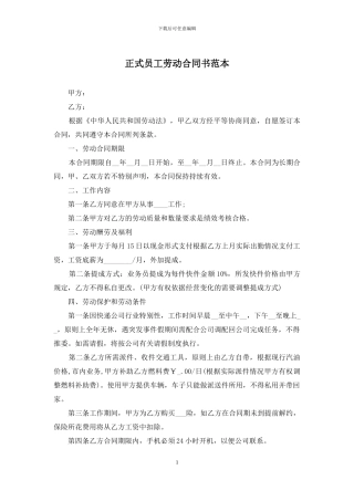 正式员工劳动合同书范本