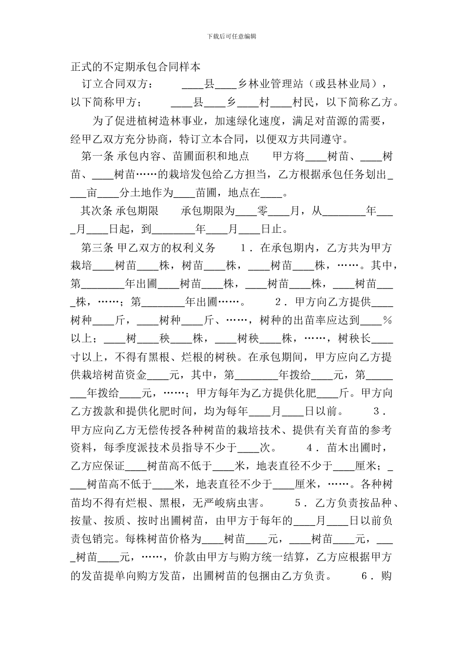 正式的不定期承包合同样本_第2页