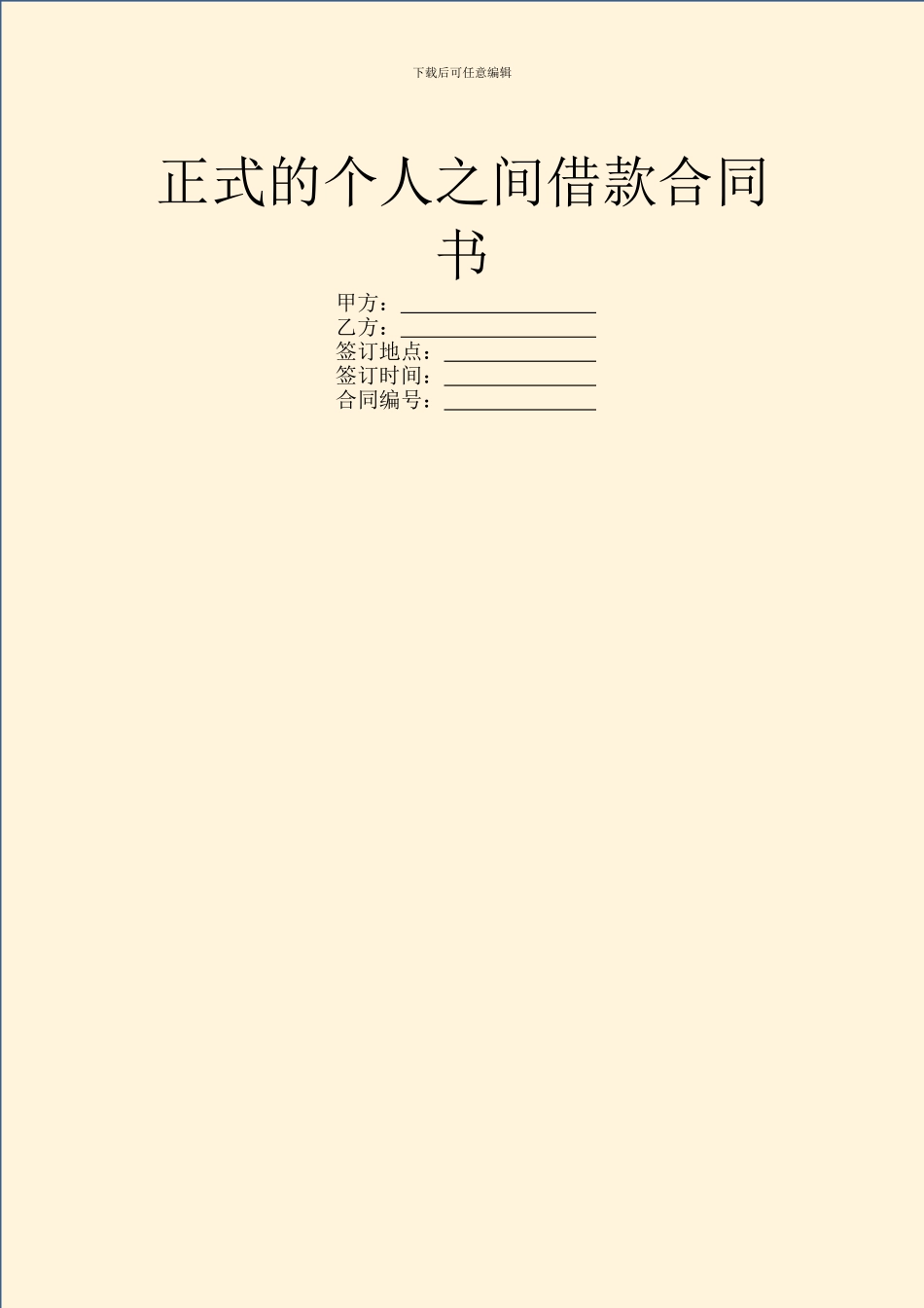 正式的个人之间借款合同书_第1页