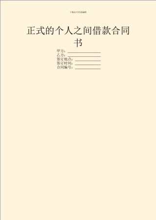 正式的个人之间借款合同书