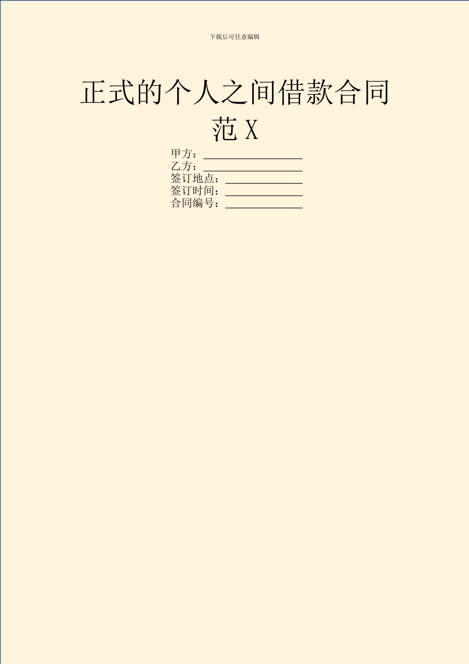 正式的个人之间借款合同范X_第1页