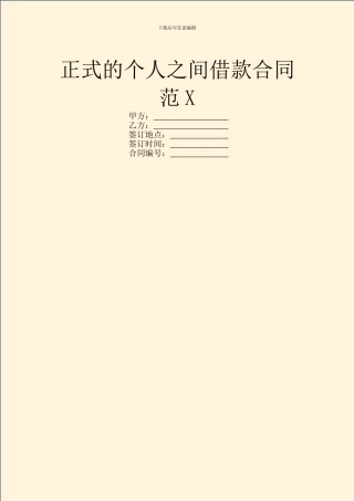 正式的个人之间借款合同范X