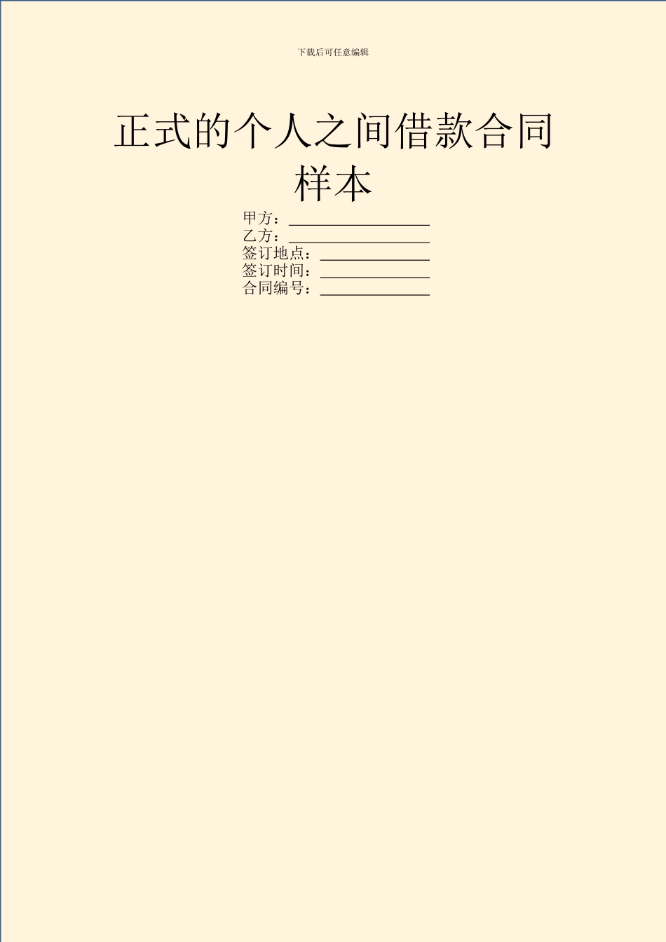 正式的个人之间借款合同样本_第1页