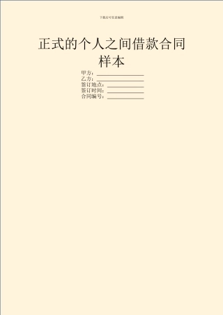 正式的个人之间借款合同样本