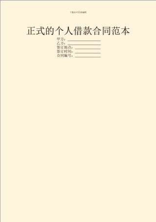 正式的个人借款合同范本