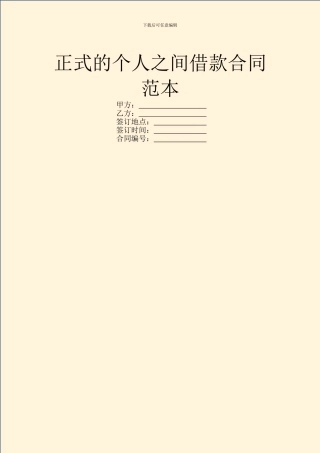 正式的个人之间借款合同范本