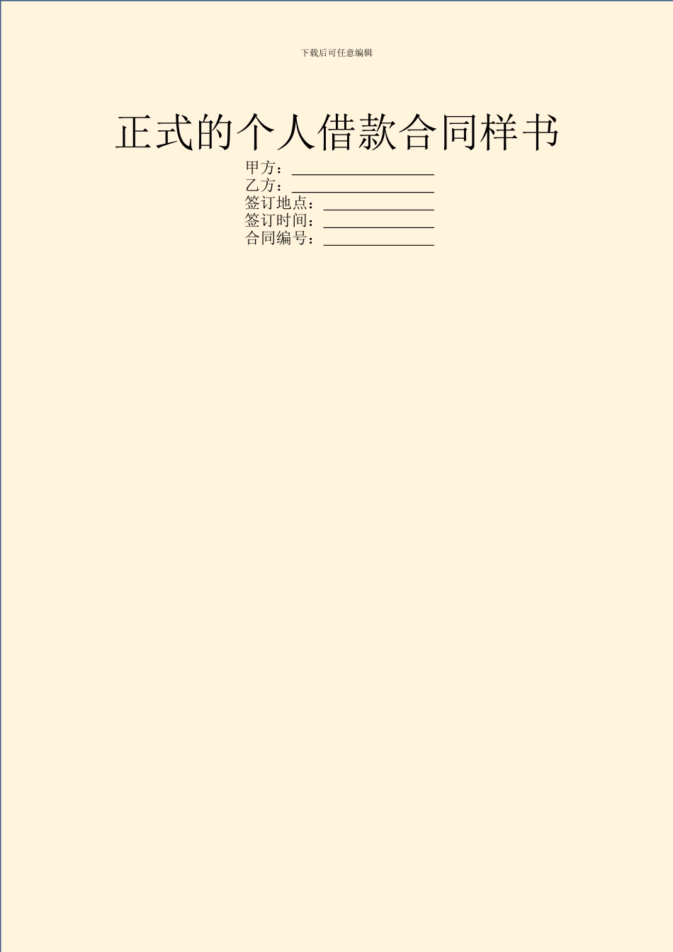 正式的个人借款合同样书_第1页