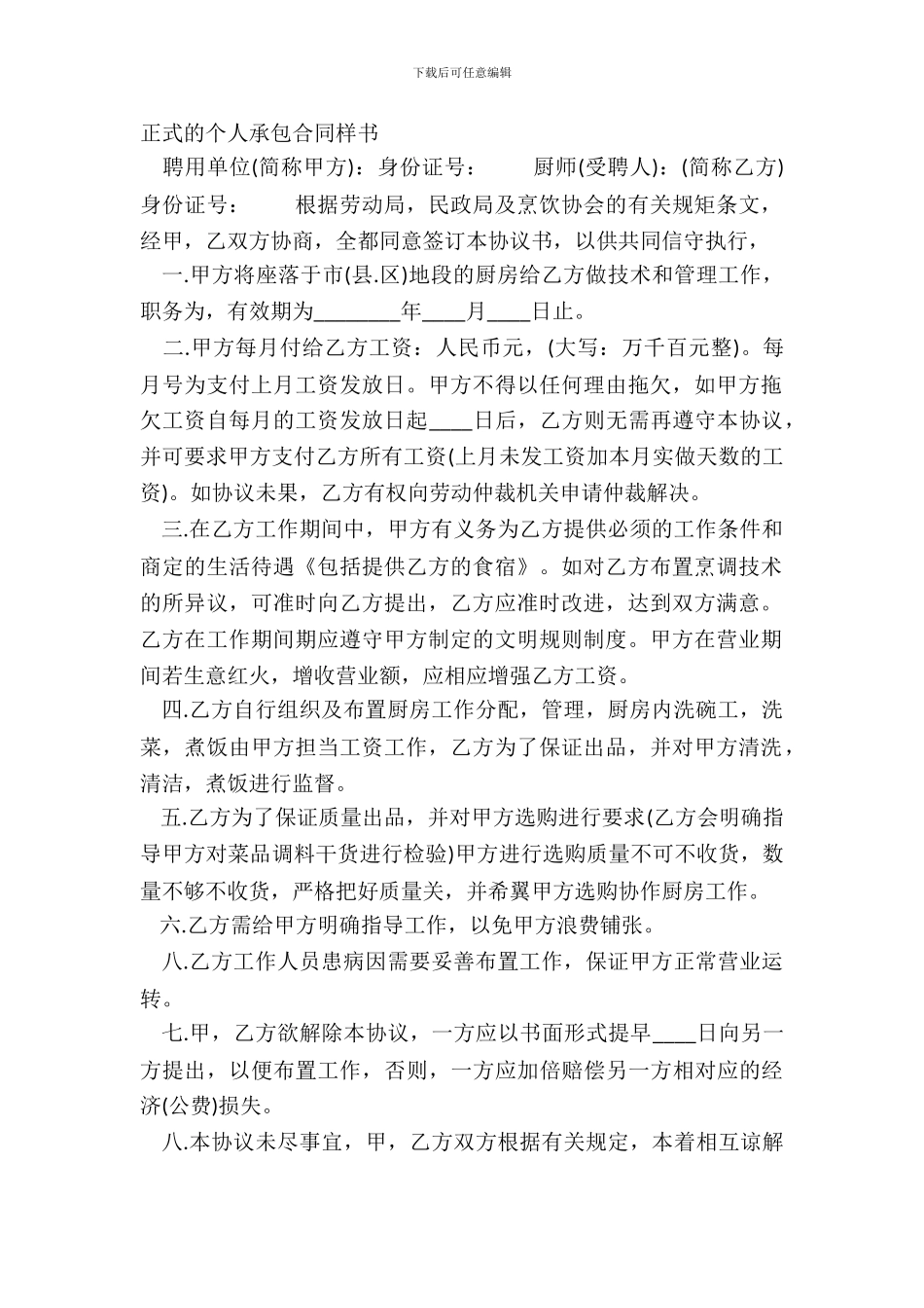正式的个人承包合同样书_第2页
